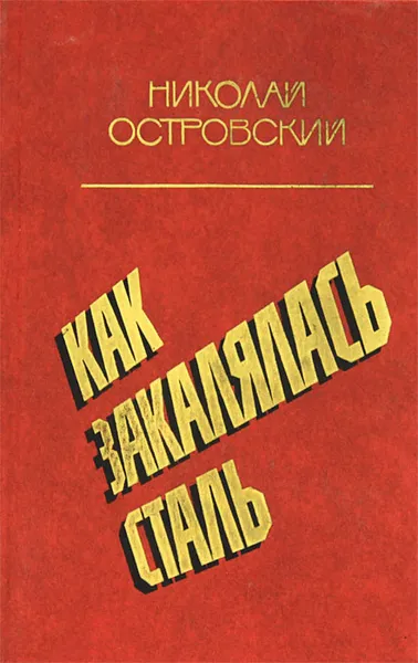 Обложка книги Как закалялась сталь, Николай Островский