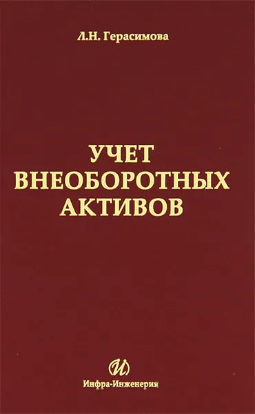 Обложка книги Учет внеоборотных активов, Л. Н. Герасимова