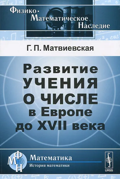 Обложка книги Развитие учения о числе в Европе до XVII века, Г. П. Матвиевская