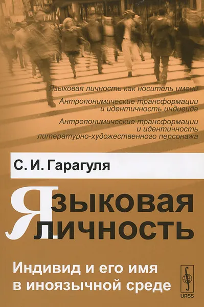 Обложка книги Языковая личность. Индивид и его имя в иноязычной среде, С. И. Гарагуля