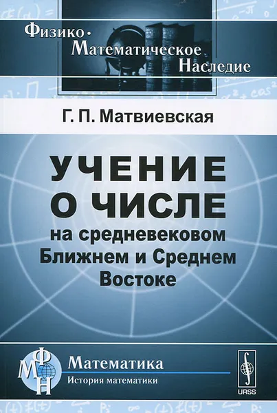 Обложка книги Учение о числе на средневековом Ближнем и Среднем Востоке, Г. П. Матвиевская