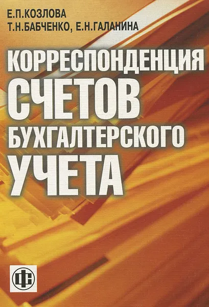 Обложка книги Корреспонденция счетов бухгалтерского учета, Е. П. Козлова, Т. Н. Бабченко, Е. Н. Галанина