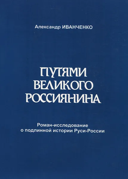 Обложка книги Путями Великого Россиянина, Александр Иванченко