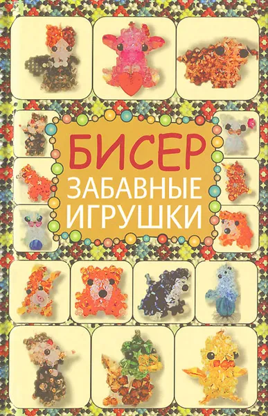 Обложка книги Бисер. Забавные игрушки, Т. И. Татьянина