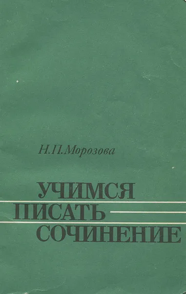 Обложка книги Учимся писать сочинение, Н. П. Морозова