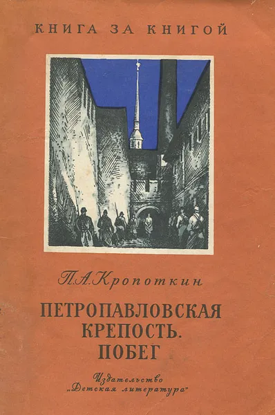 Обложка книги Петропавловская крепость. Побег, Кропоткин Петр Алексеевич
