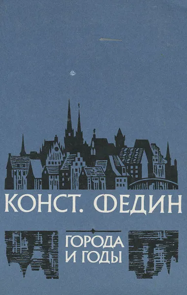 Обложка книги Города и годы, Федин Константин Александрович