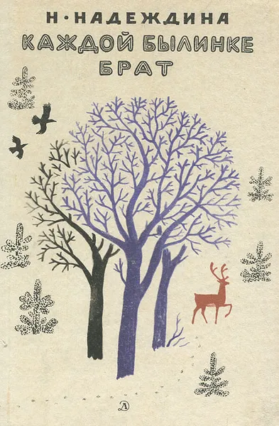 Обложка книги Каждой былинке брат, Надеждина Надежда Августиновна