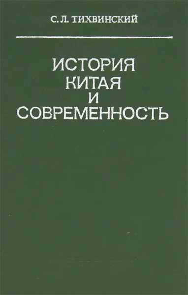 Обложка книги История Китая и современность, С. Л. Тихвинский