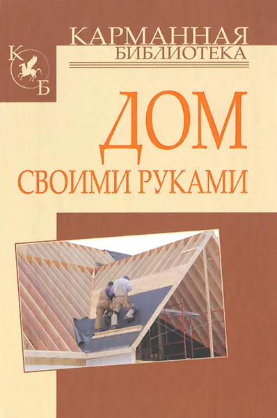 Обложка книги Дом своими руками, И. Н. Кузнецов