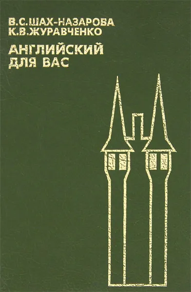 Обложка книги Английский для вас, В. С. Шах-Назарова, К. В. Журавченко