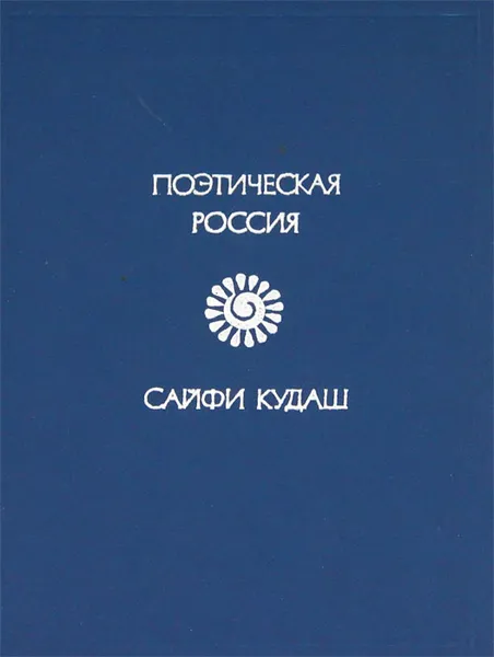 Обложка книги Восхождение, Сайфи Кудаш