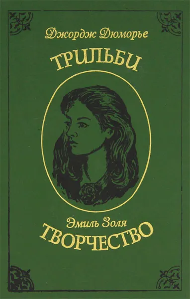 Обложка книги Джордж Дюморье. Трильби. Эмиль Золя. Творчество, Джордж Дюморье, Эмиль Золя