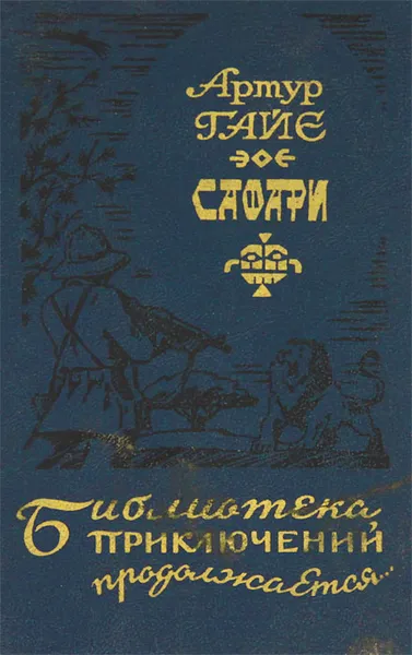 Обложка книги Сафари, Гузи Ренэ, Гайе Артур