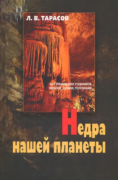 Обложка книги Недра нашей планеты, Л. В. Тарасов