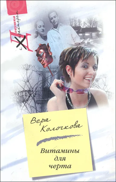 Обложка книги Витамины для черта, Вера Колочкова