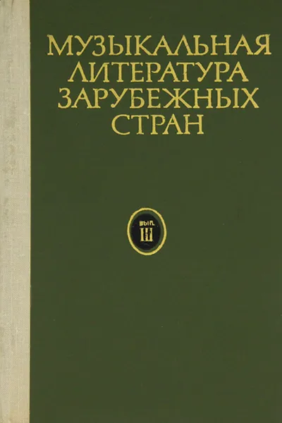 Обложка книги Музыкальная литература зарубежных стран. Выпуск 3, В. Галацкая