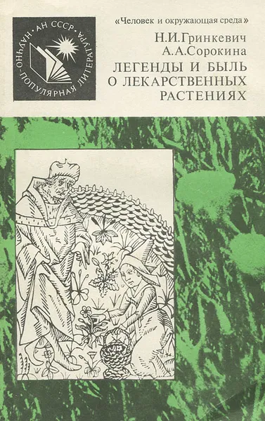 Обложка книги Легенды и быль о лекарственных растениях, Н. И. Гринкевич, А. А. Сорокина