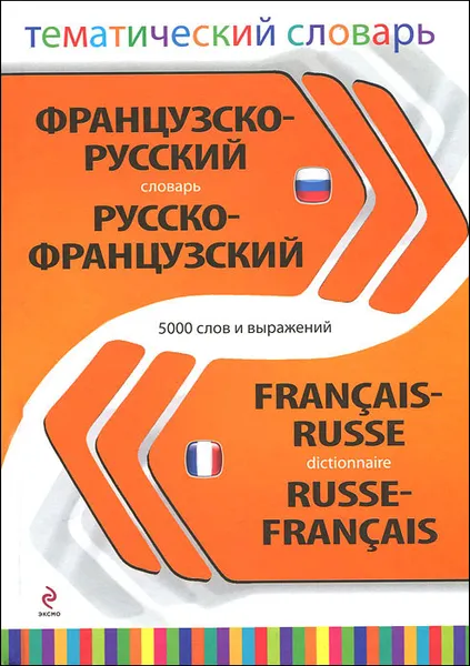 Обложка книги Французско-русский, русско-французский тематический словарь / Francais-Russe, Russe- Francais Dictionnaire, Т.П. Григорьева