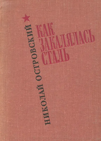 Обложка книги Как закалялась сталь, Николай Островский