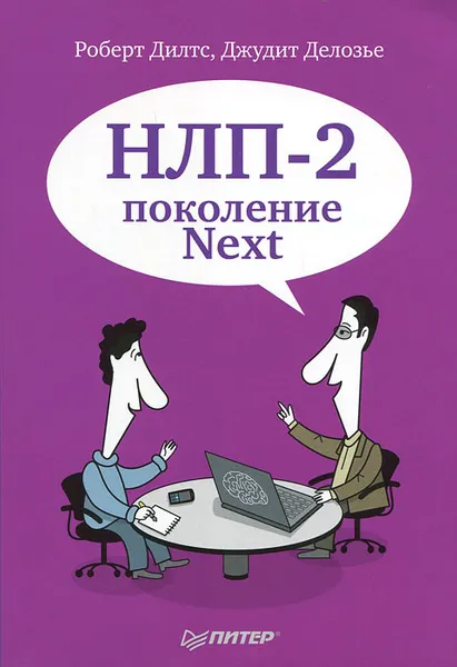 Обложка книги НЛП-2. Поколение Next, Делозье Джудит, Дилтс Роберт