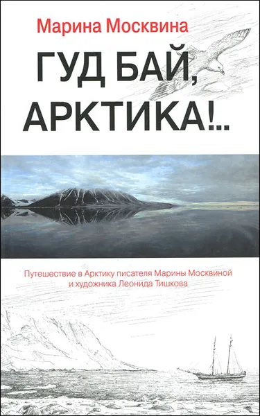 Обложка книги Гуд бай, Арктика!.., Москвина Марина Львовна