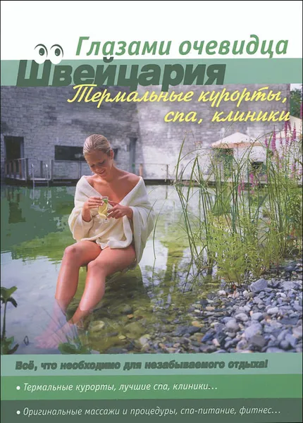 Обложка книги Швейцария. Термальные курорты, спа и клиники. Путеводитель, Екатерина Пугачева, Сергей Серебряков