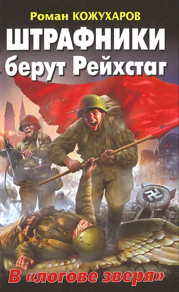 Обложка книги Штрафники берут Рейхстаг. В 