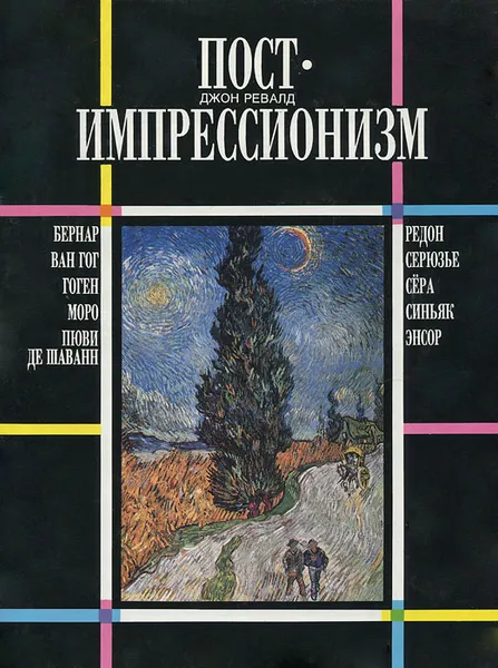 Обложка книги Постимпрессионизм, Джон Ревалд