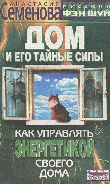 Обложка книги Дом и его тайные силы. Как управлять энергетикой своего дома, Анастасия Семенова