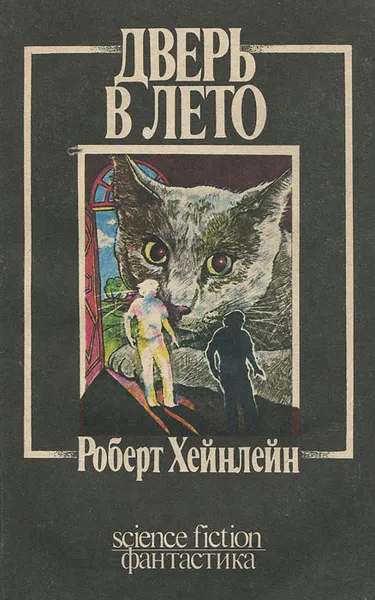 Обложка книги Дверь в лето, Хайнлайн Роберт Энсон