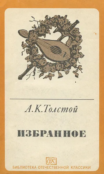 Обложка книги А. К. Толстой. Избранное, Толстой Алексей Константинович