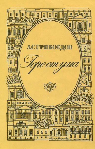 Обложка книги Горе от ума, А. С. Грибоедов