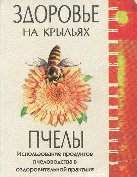 Обложка книги Здоровье на крыльях пчелы, И. А. Филиппова