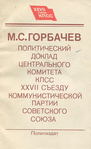 Обложка книги Политический доклад Центрального Комитета КПСС XXVII съезду Коммунистической партии Советского Союза, М. С. Горбачев