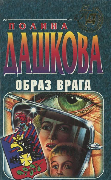 Обложка книги Образ врага, Полина Дашкова