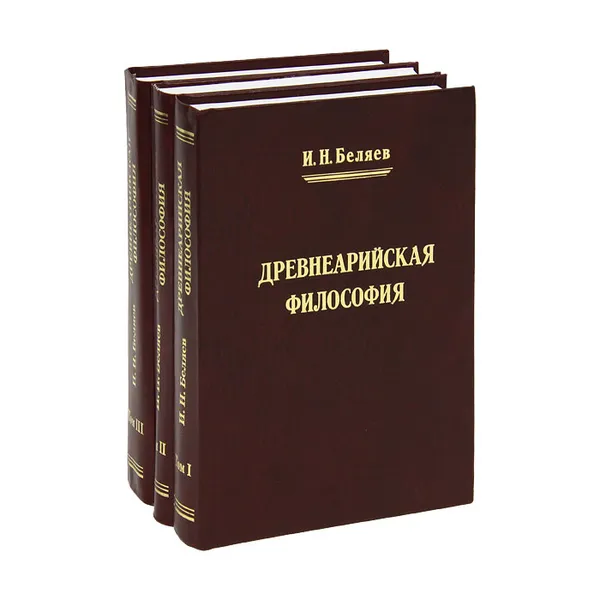 Обложка книги Древнеарийская философия (комплект из 3 книг), И. Н. Беляев