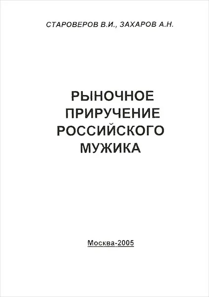 Обложка книги Либеральный передел агросферы России. Книга 3. Рыночное приручение российского мужика, В. И. Староверов, А. Н. Захаров