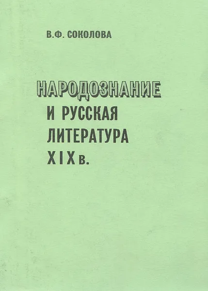 Обложка книги Народознание и русская литература XIX в., В. Ф. Соколова