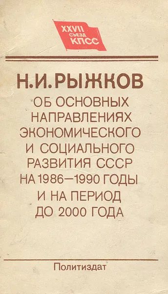 Обложка книги Об Основных направлениях экономического и социального развития СССР на 1986-1990 годы и на период до 2000 года, Рыжков Николай Иванович