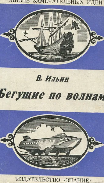 Обложка книги Бегущие по волнам, В. Ильин