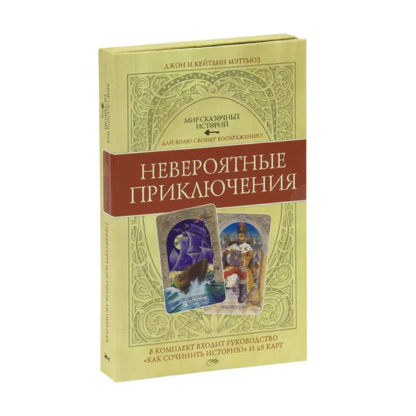 Обложка книги Мир сказочных историй. Невероятные приключения (книга + 28 карт), Мэттьюс Джон, Мэттьюз Кэтлин