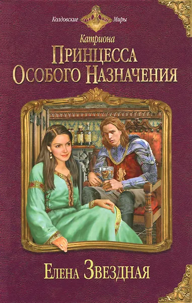 Обложка книги Катриона. Принцесса особого назначения, Звездная Елена