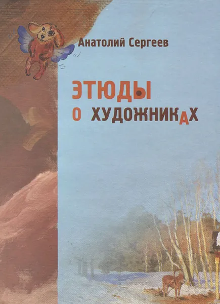 Обложка книги Этюды о художниках, Анатолий Сергеев