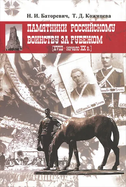 Обложка книги Памятники российскому воинству за рубежом (XVIII-начало XX века), Н. И. Баторевич, Т. Д. Кожицева