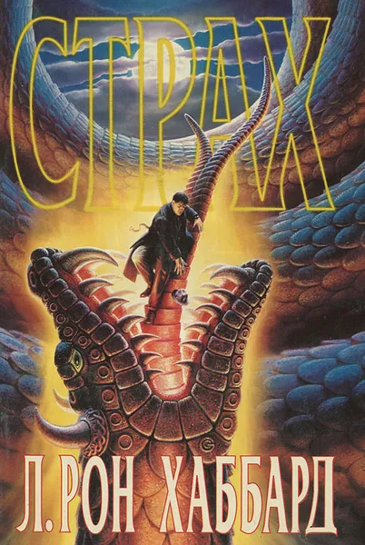Обложка книги Страх, Хаббард Лафайет Рон