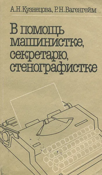 Обложка книги В помощь машинистке, секретарю, стенографистке, А. Н. Кузнецова, Р. Н. Вагенгейм