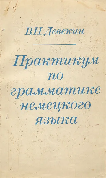 Обложка книги Практикум по грамматике немецкого языка, В. Н. Девекин