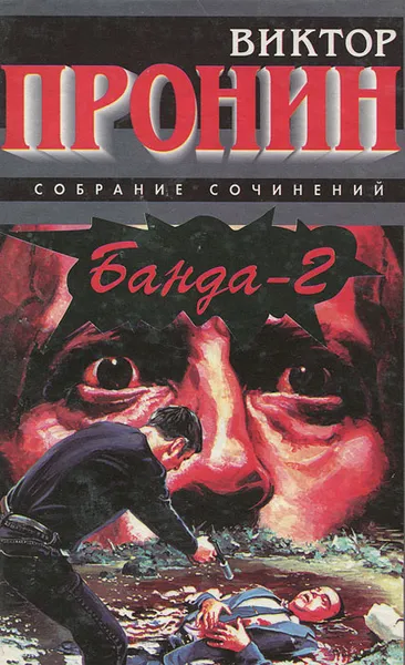 Обложка книги Банда-2, Виктор Пронин