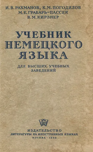 Обложка книги Учебник немецкого языка. Для высших учебных заведений, И. В. Рахманов, К. М. Погодилов, М. Е. Грабарь-Пассек, В. М. Кирзнер